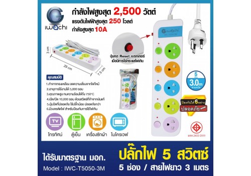 ปลั๊กไฟ 5 สวิตซ์ 5 ช่อง สายไฟยาว 3 เมตร / IWC-T5050-3M